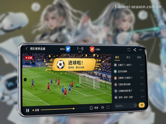 下载宝威体育 APP，随时关注赛况