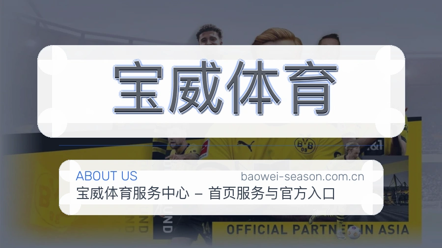 宝威体育品牌介绍与客服支持展示