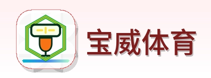 宝威体育 Logo